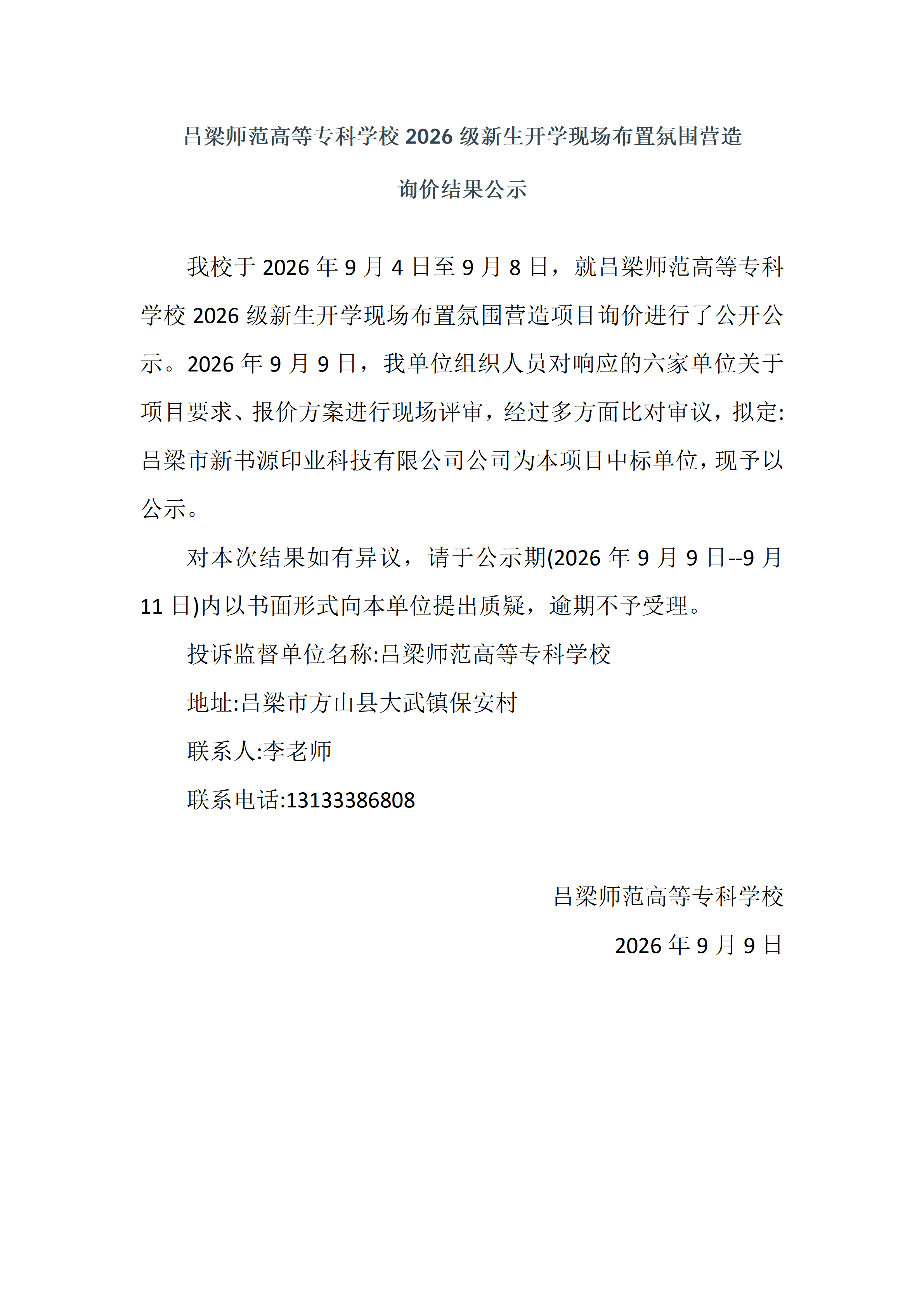 询价公示（迎新布置）_01.png