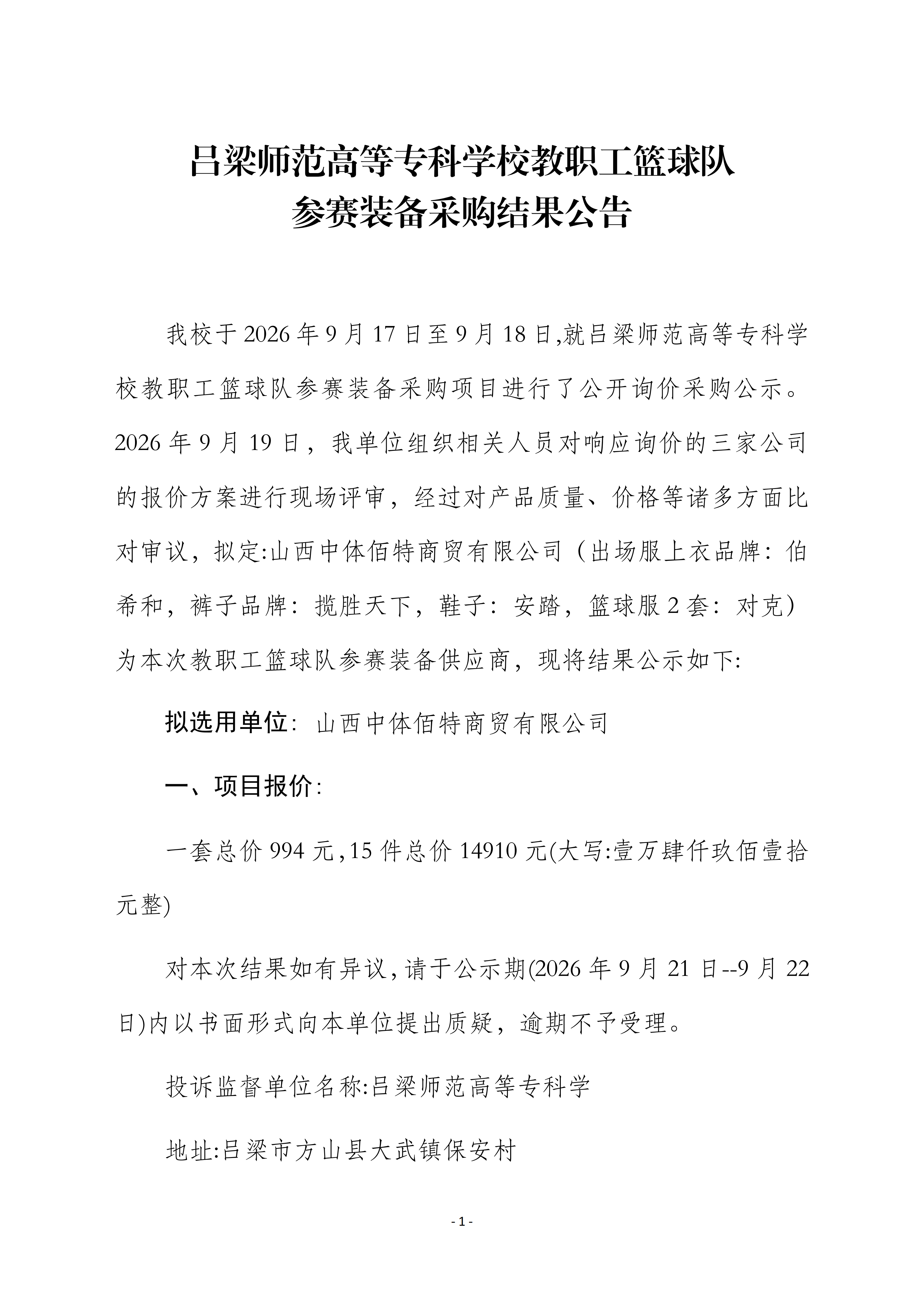 2026年教职工篮球队采购结果公告(1)_01.png