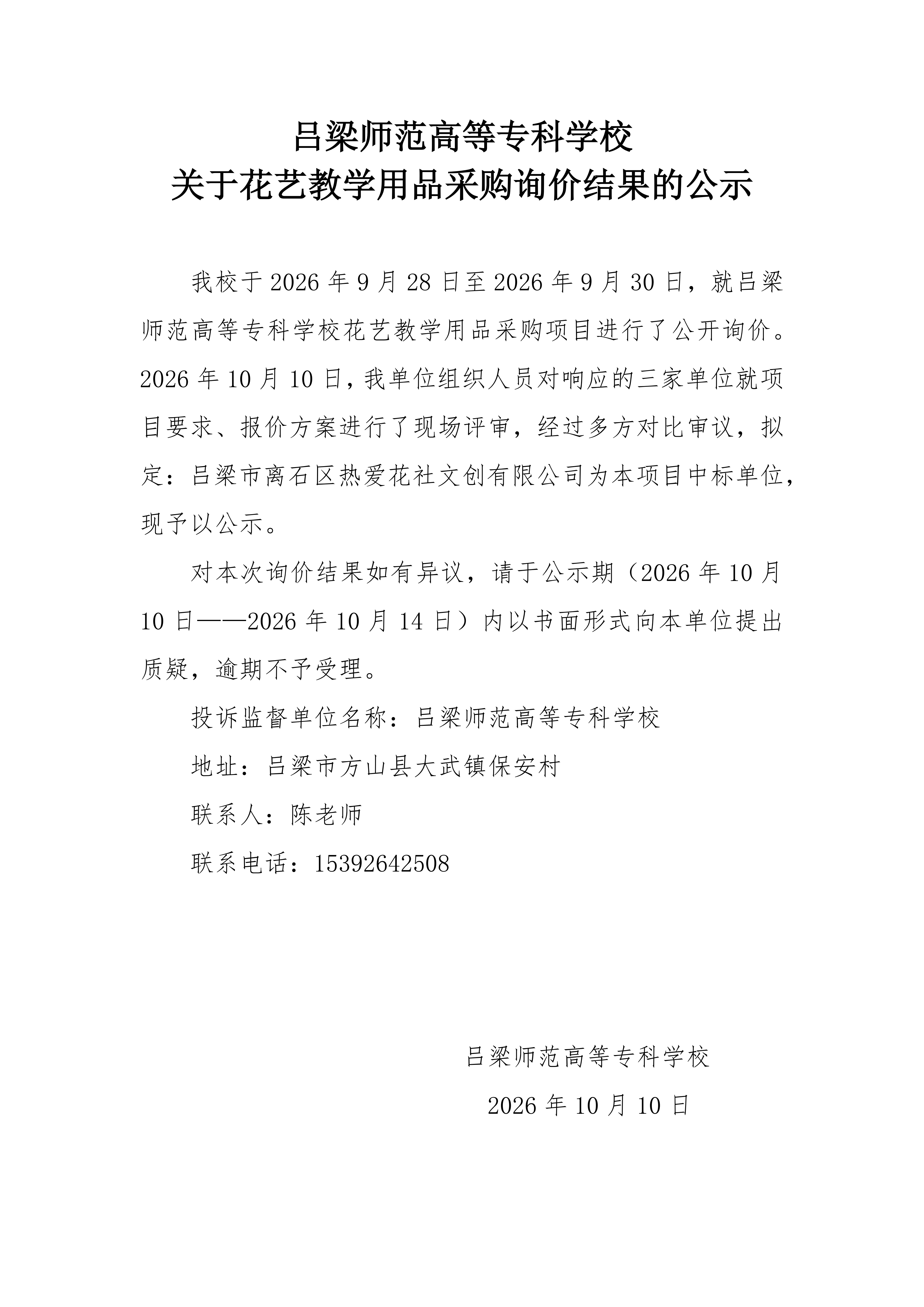 关于花艺询价结果的公示_01.png