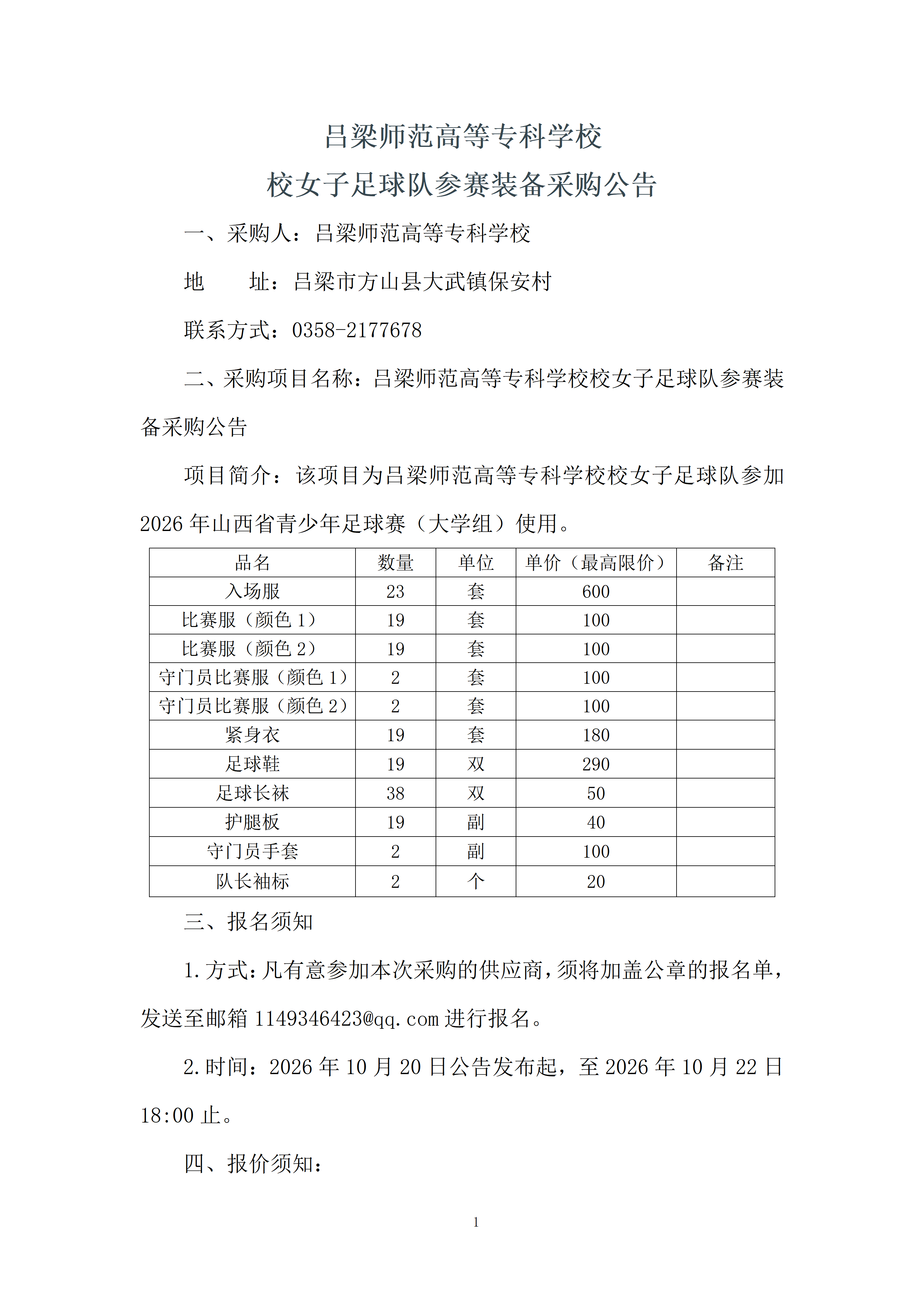 2026年吕梁师范高等专科学校校女子足球队参赛装备采购公告docx_01.png